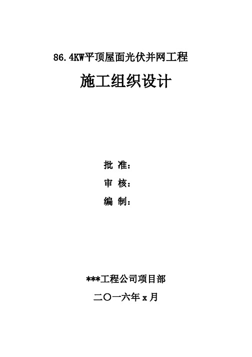 86.4KW平顶屋面光伏并网工程屋面分布式光伏并网方案