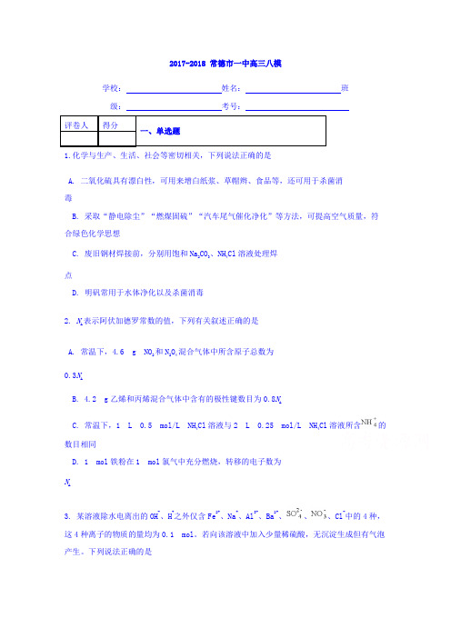 湖南省常德市第一中学2018届高三八模化学试题Word版含答案