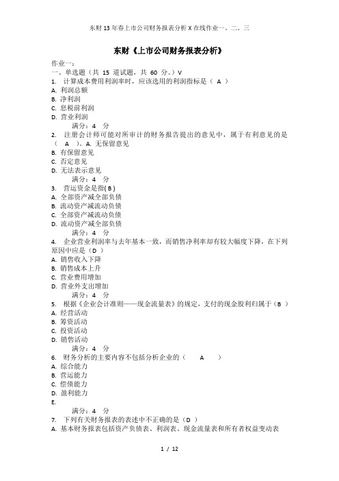 东财13年春上市公司财务报表分析X在线作业一、二、三