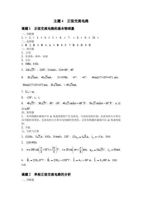 《电工电子技术与应用》主题4  正弦交流电路练习册答案