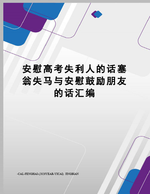 安慰高考失利人的话塞翁失马与安慰鼓励朋友的话汇编