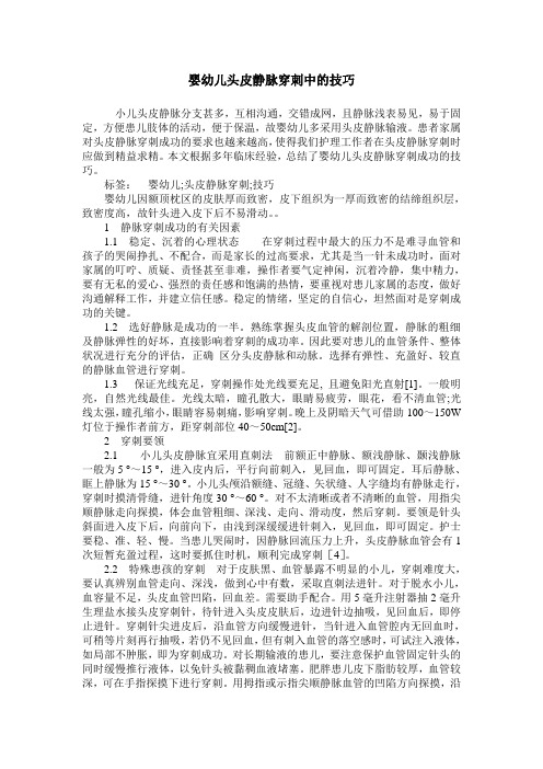 婴幼儿头皮静脉穿刺中的技巧