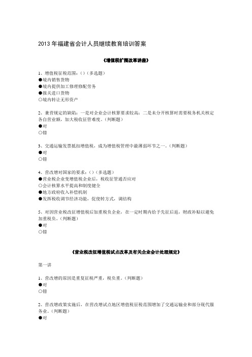 2013年福建省会计继续教育培训答案