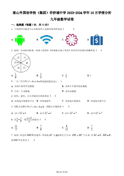 深圳南山外国语学校(集团)华侨城中学2023年九年级上学期月考数学试题(原卷版)