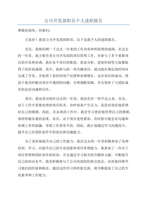 公司开发部职员个人述职报告