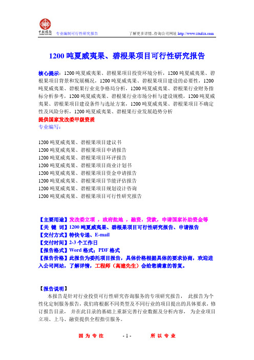 1200吨夏威夷果、碧根果项目可行性研究报告