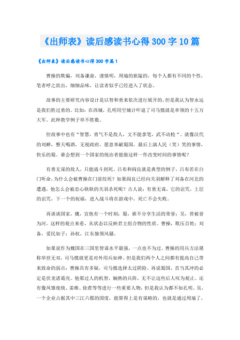 《出师表》读后感读书心得300字10篇