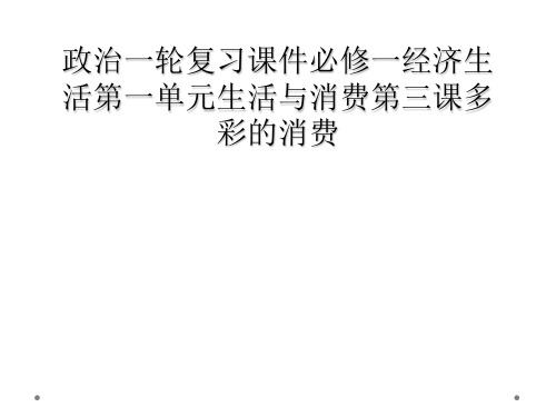 政治一轮复习课件必修一经济生活第一单元生活与消费第三课多彩的消费