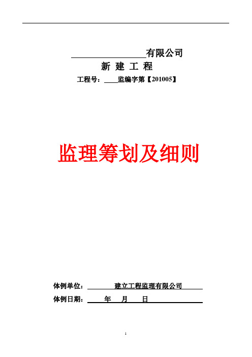 钢结构工业厂房监理规划及细则