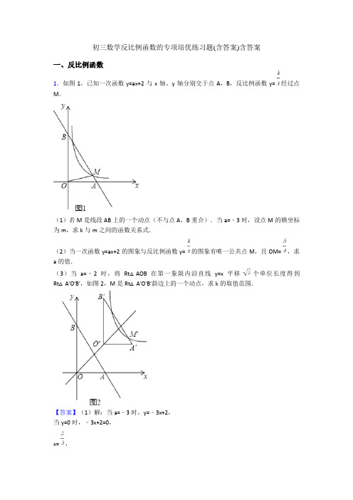 初三数学反比例函数的专项培优练习题(含答案)含答案