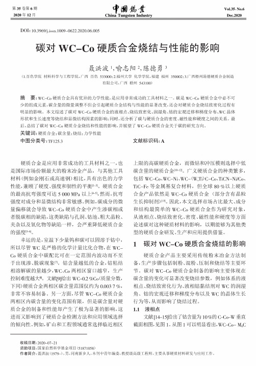 碳对WC-Co硬质合金烧结与性能的影响