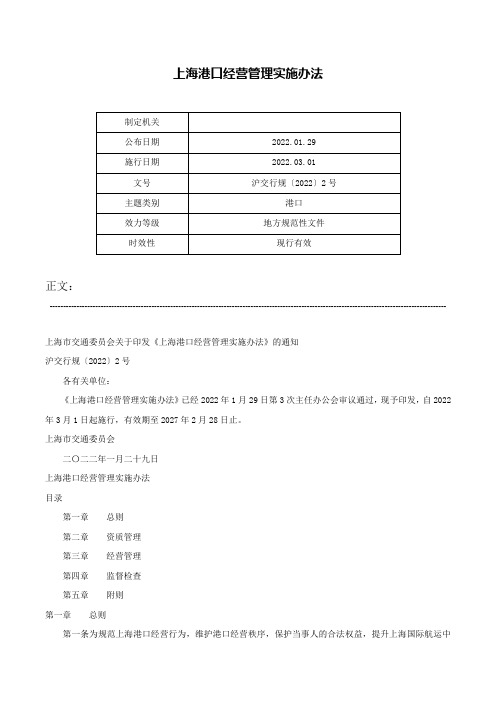 上海港口经营管理实施办法-沪交行规〔2022〕2号