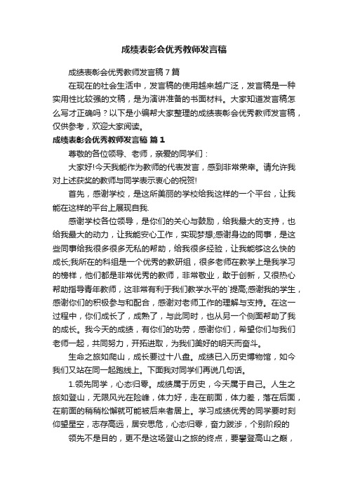 成绩表彰会优秀教师发言稿7篇