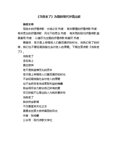 《当我老了》为题的现代抒情诗歌