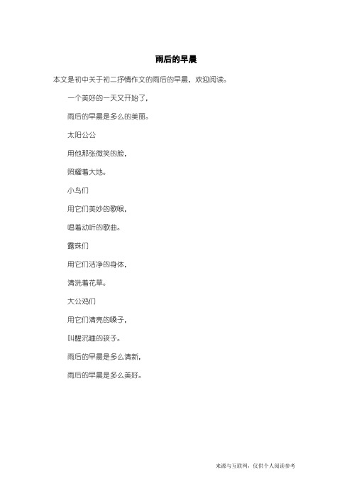 初二抒情作文:雨后的早晨
