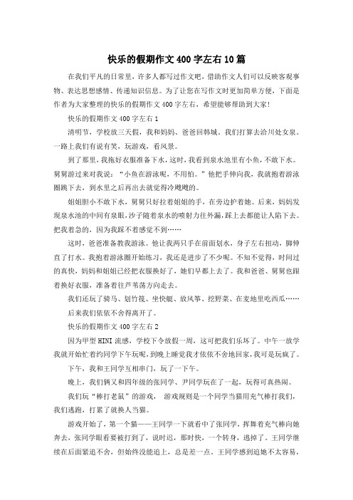 快乐的假期作文400字左右10篇