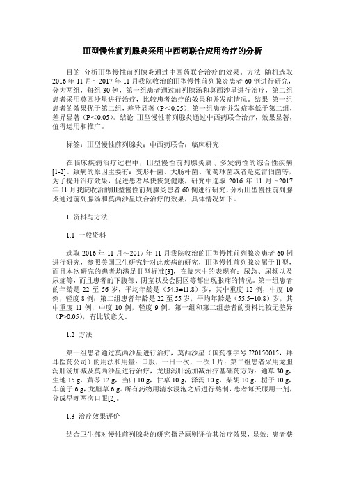 Ⅲ型慢性前列腺炎采用中西药联合应用治疗的分析