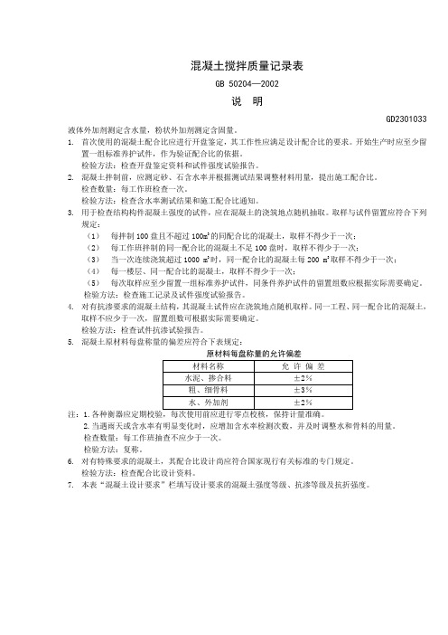 GD2301033混凝土搅拌质量记录表说明