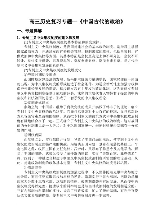 高三历史复习专题一中国古代的政治