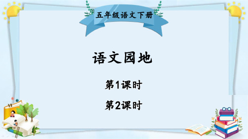 人教统编版五年级语文下册《第8单元语文园地》优质PPT精品公开课件