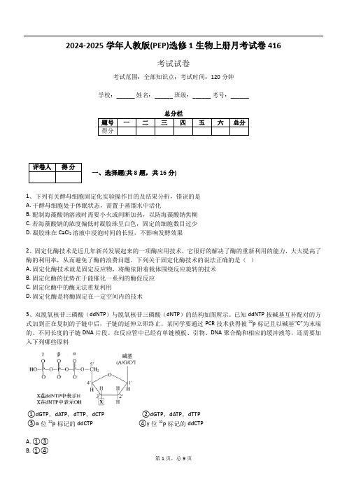 2024-2025学年人教版(PEP)选修1生物上册月考试卷416