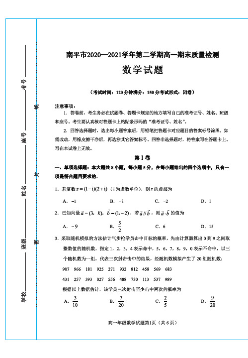 福建省南平市2020-2021学年高一下学期期末质量检测数学试题及答案