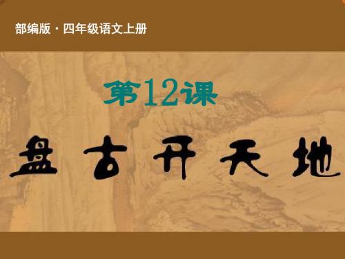 2019-2020学年最新部编版(统编版)四年级语文上册第12课《盘古开天地》优秀公开课精品课件