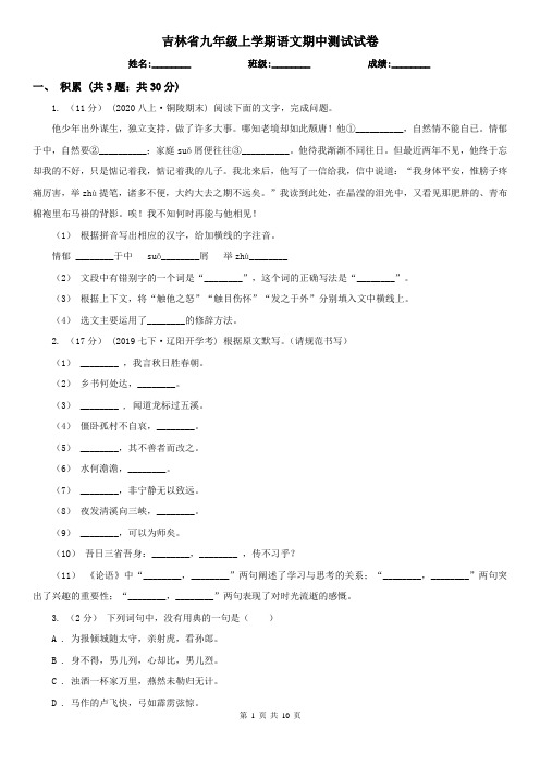 吉林省九年级上学期语文期中测试试卷