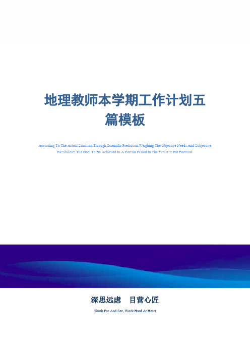 2021年地理教师本新学期工作计划五篇模板精选