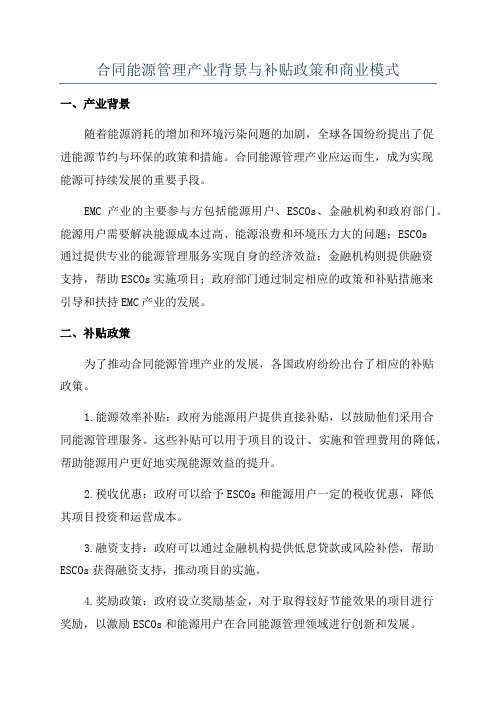 合同能源管理产业背景与补贴政策和商业模式