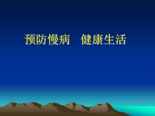 生活方式与慢性病