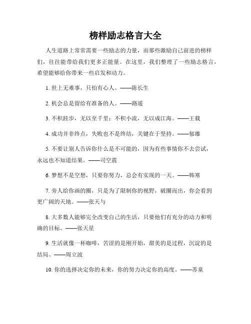 榜样励志格言大全