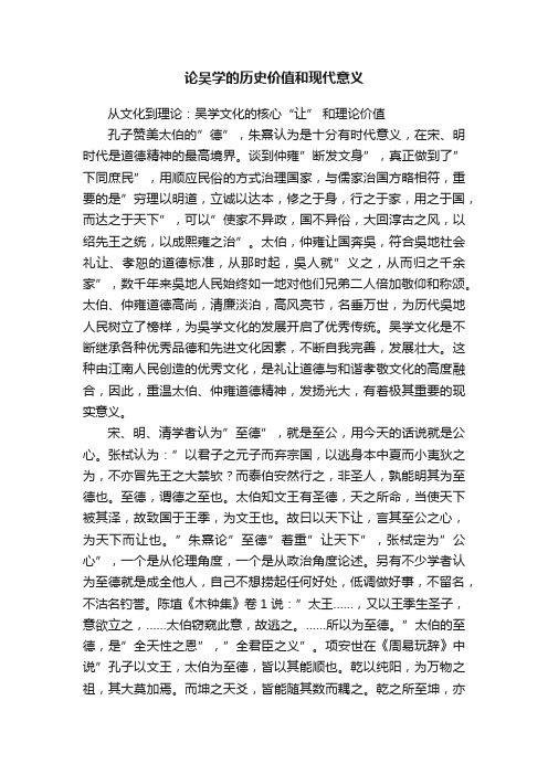 论吴学的历史价值和现代意义