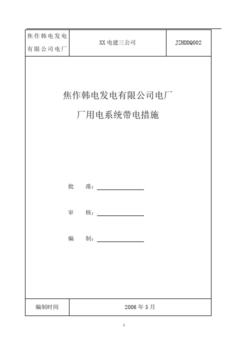 焦作韩电厂用电系统带电措施资料