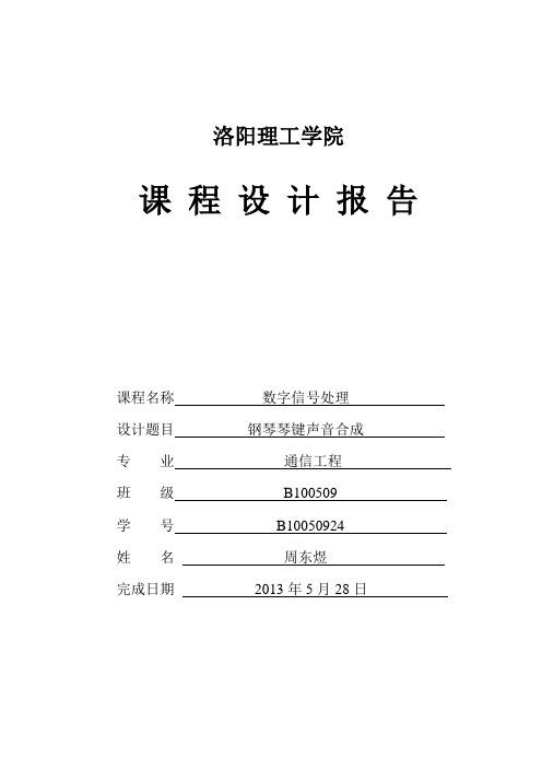 数字信号课程设计—钢琴琴键声音合成