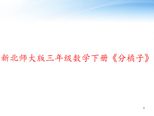 新北师大版三年级数学下册《分橘子》 ppt课件