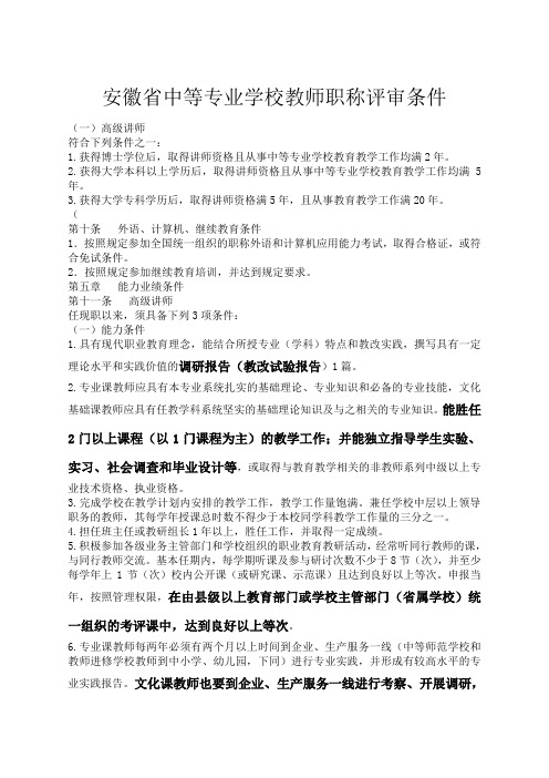 安徽省中等专业学校教师职称评审条件