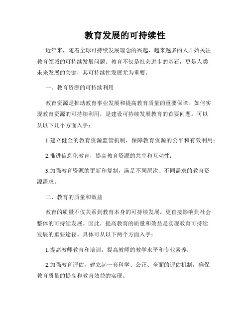 教育发展的可持续性