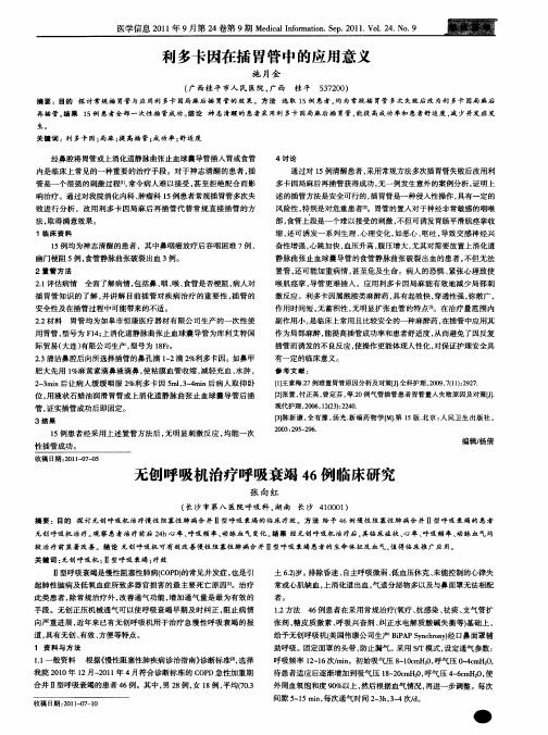无创呼吸机治疗呼吸衰竭46例临床研究