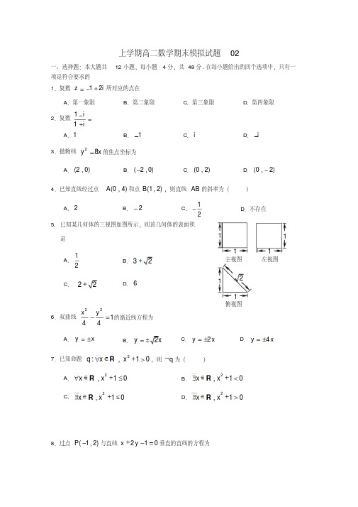 广东省珠海市普通高中2017_2018学年高二数学上学期期末模拟试题02Word版含答案