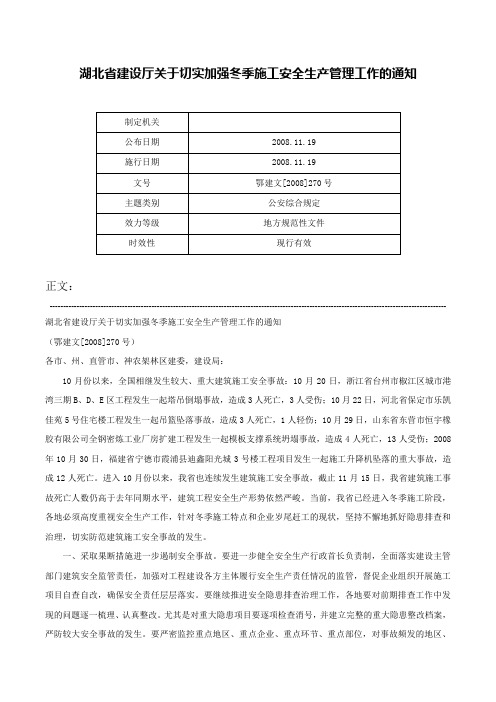 湖北省建设厅关于切实加强冬季施工安全生产管理工作的通知-鄂建文[2008]270号