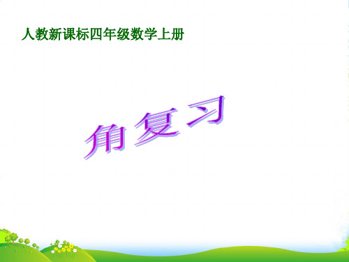 新人教版四年级数学上册《角》课件