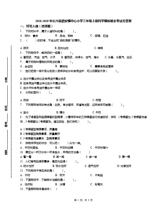 2018-2019年长兴县泗安镇中心小学三年级上册科学模拟期末考试无答案