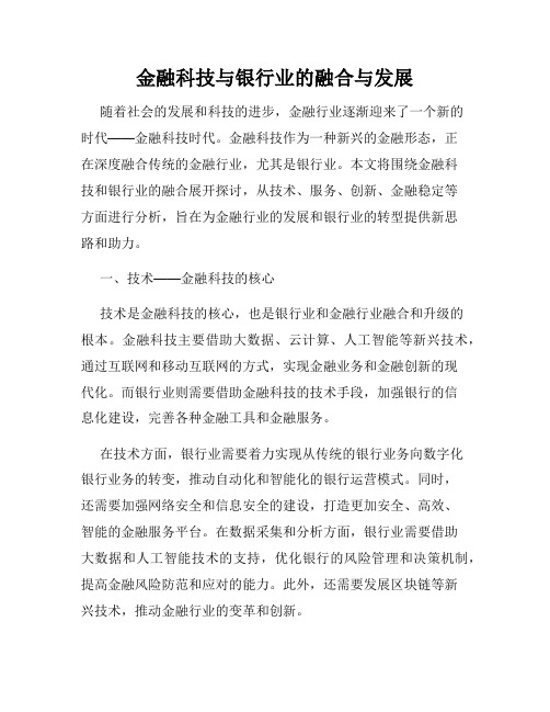 金融科技与银行业的融合与发展