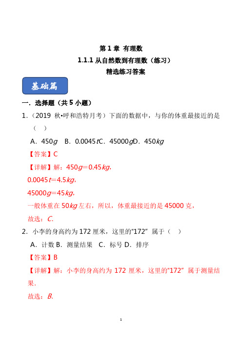 1.1.1从自然数到有理数(练习) (解析版)