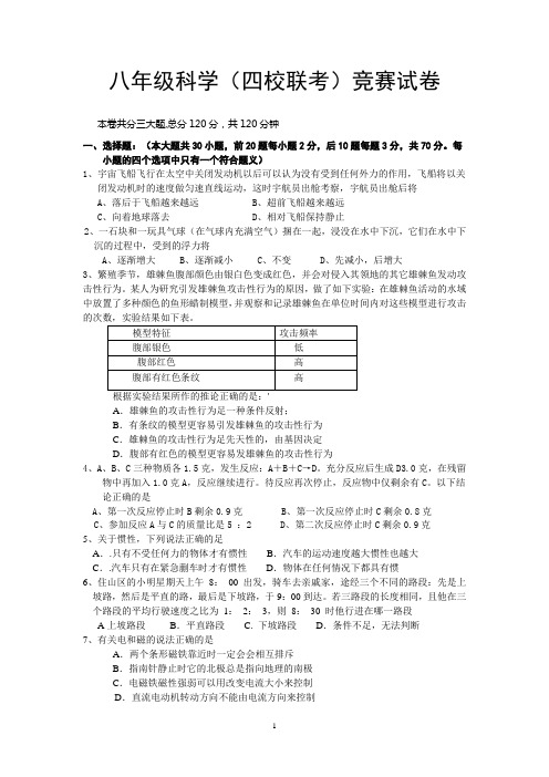 温州名校四校联考(科学)