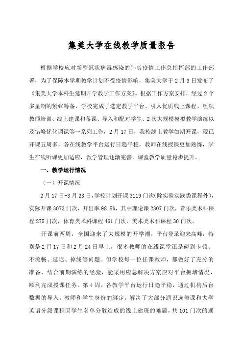 集美大学在线教学质量报告