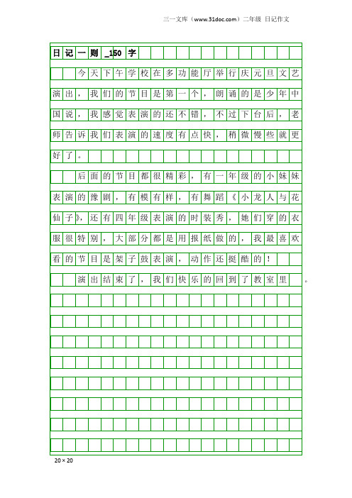 二年级日记作文：日记一则_150字_1