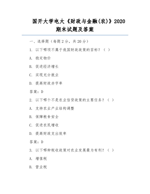 国开大学电大《财政与金融(农)》2020期末试题及答案