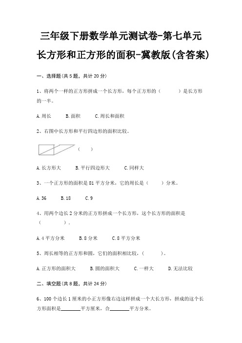 冀教版三年级下册数学单元测试卷第七单元 长方形和正方形的面积(含答案)